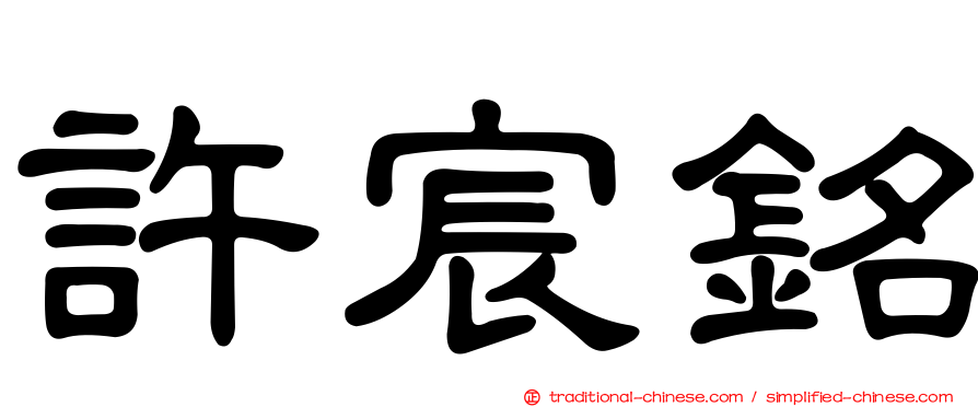 許宸銘