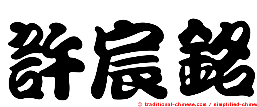許宸銘