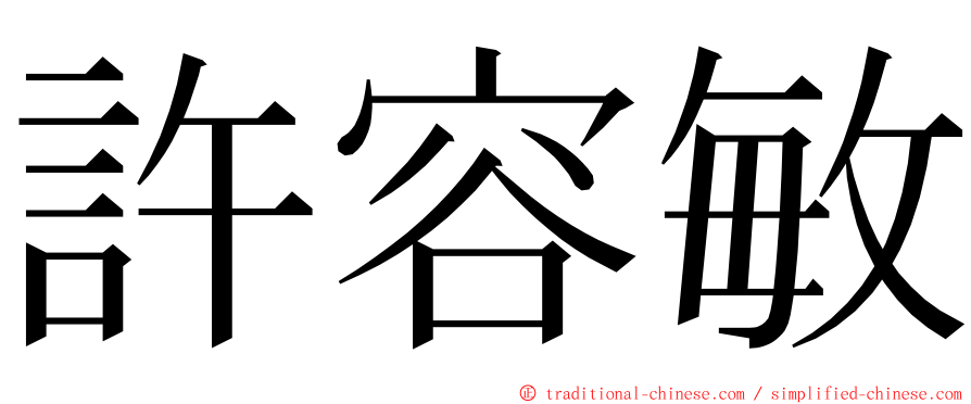 許容敏 ming font