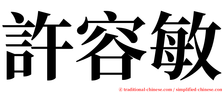 許容敏 serif font
