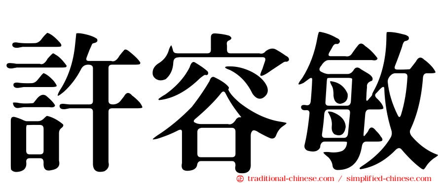 許容敏