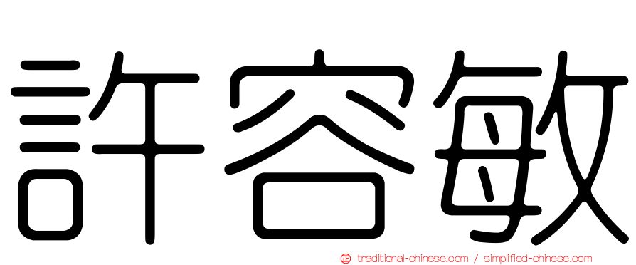 許容敏