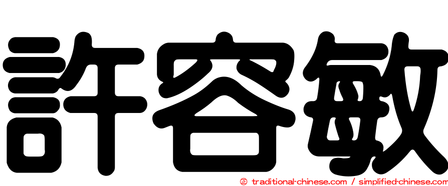 許容敏