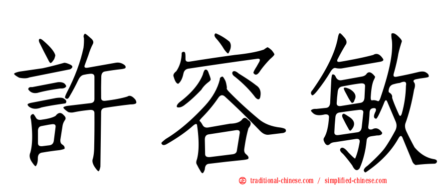 許容敏