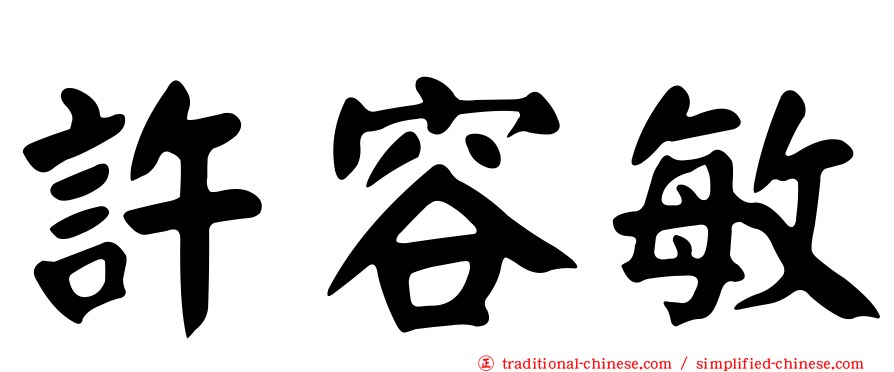 許容敏