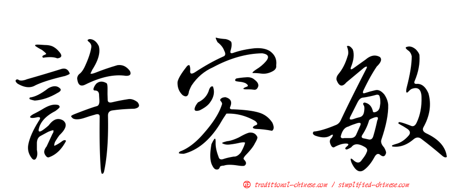 許容敏