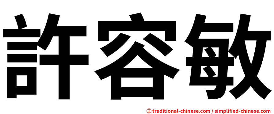 許容敏