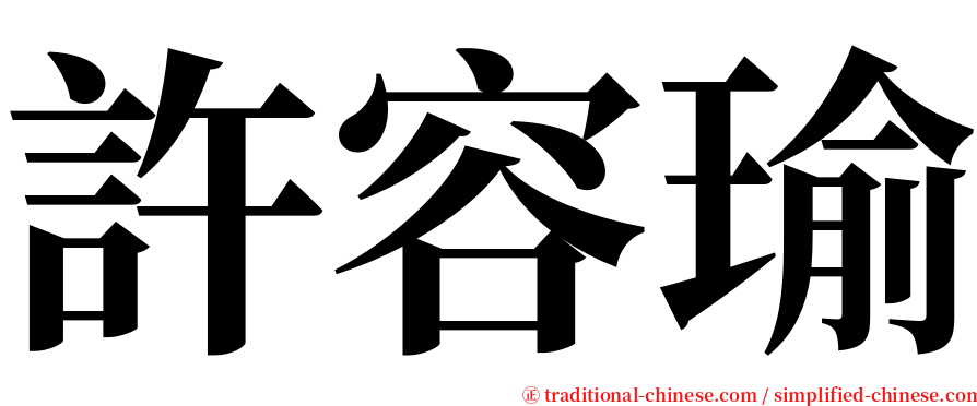 許容瑜 serif font