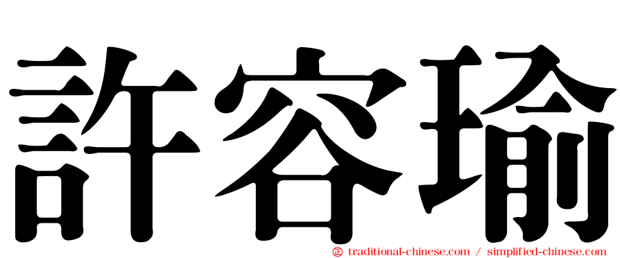 許容瑜