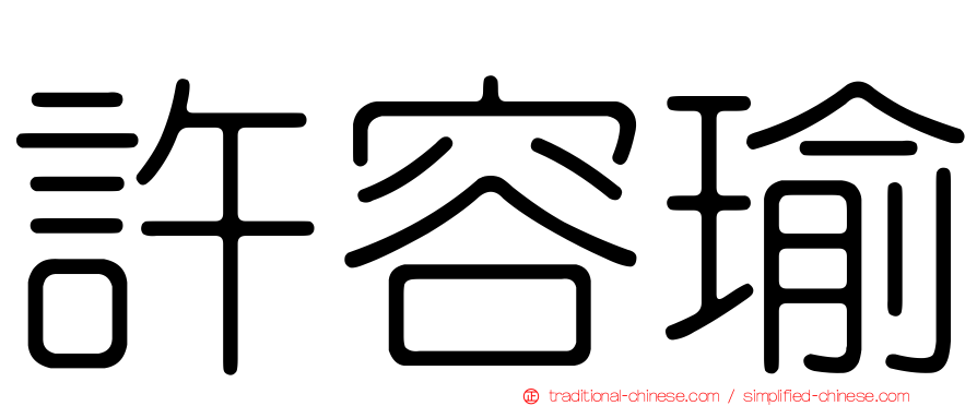 許容瑜
