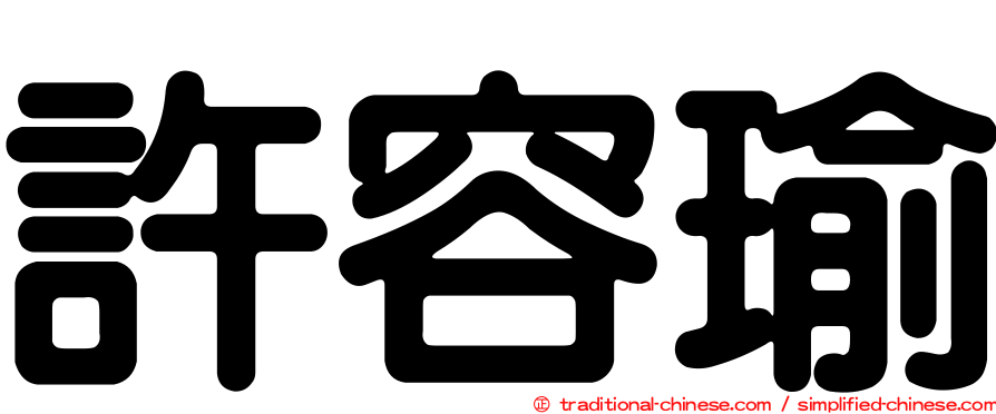 許容瑜