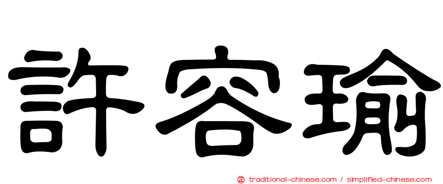 許容瑜