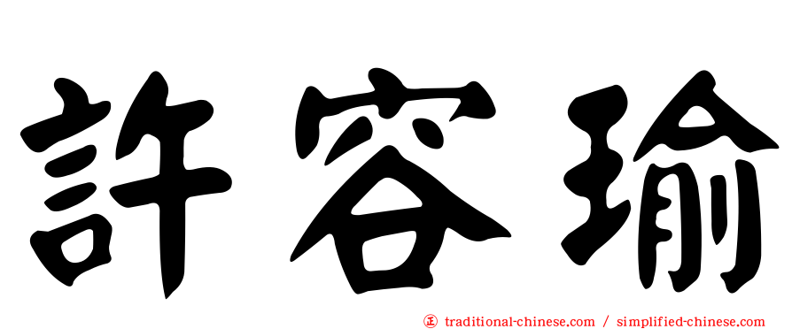 許容瑜