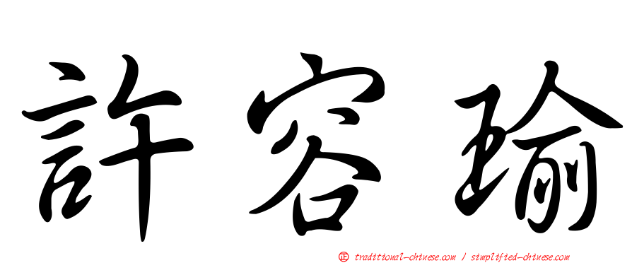 許容瑜