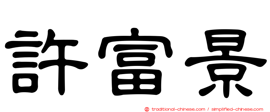 許富景