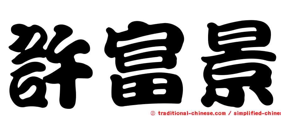 許富景