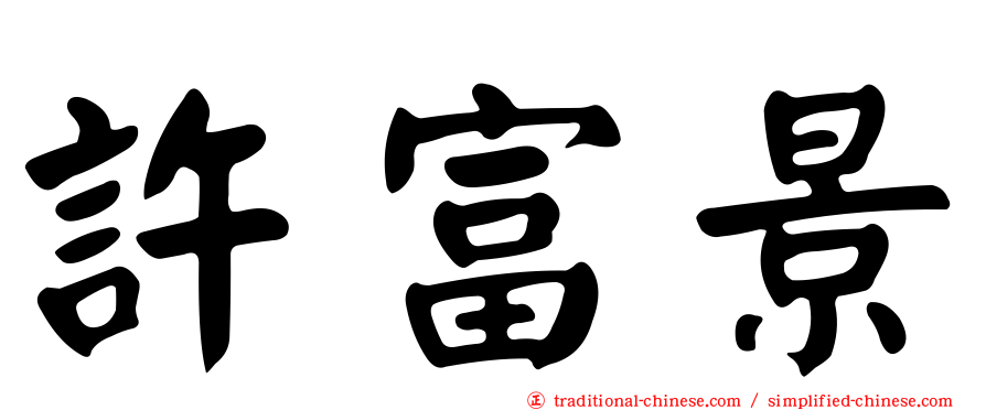 許富景