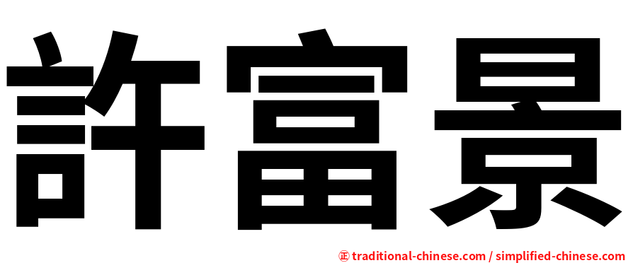 許富景