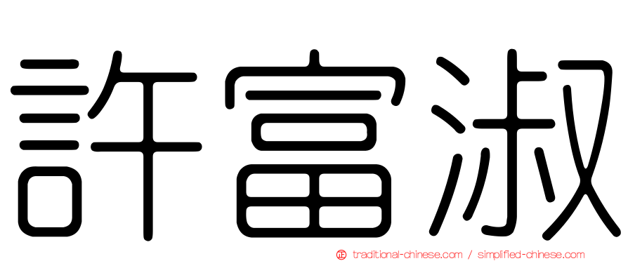 許富淑