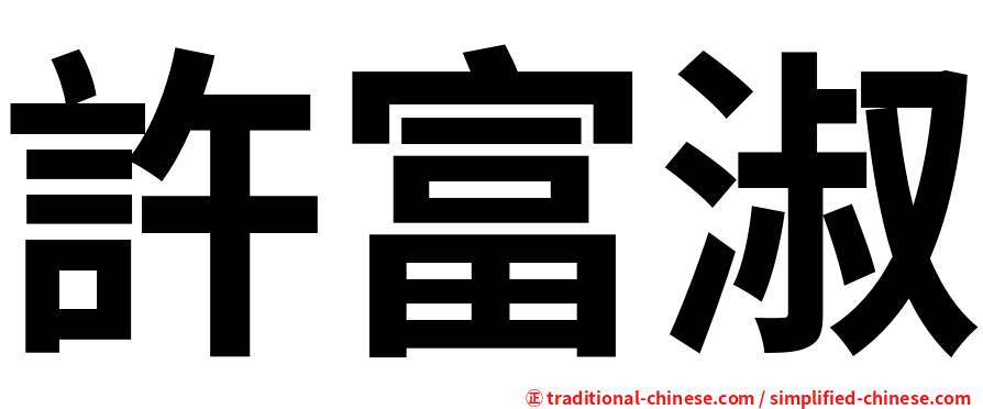 許富淑