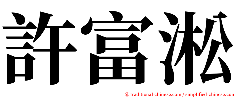 許富淞 serif font