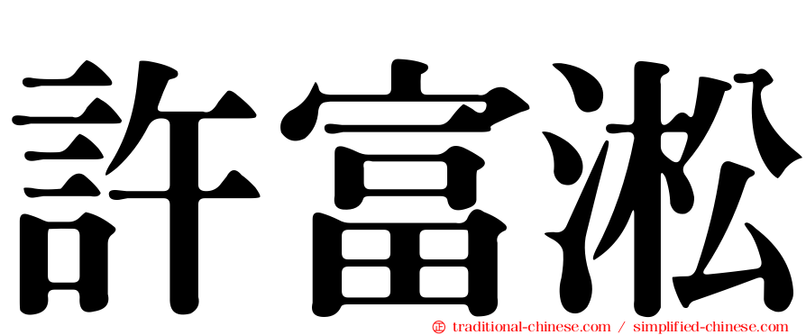 許富淞