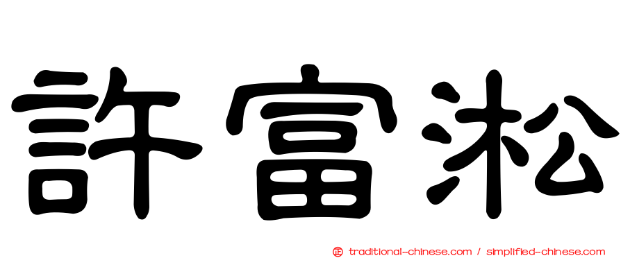 許富淞
