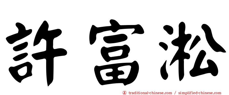 許富淞