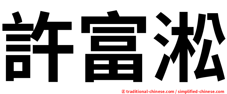 許富淞