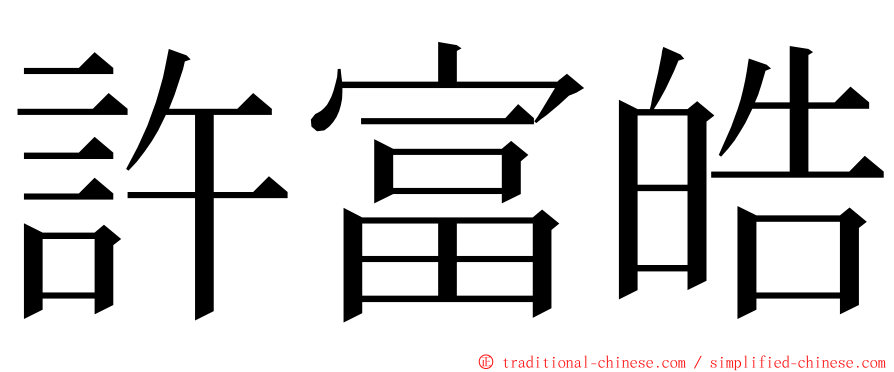 許富皓 ming font