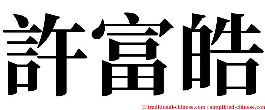 許富皓 serif font