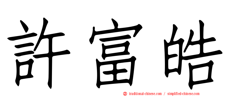 許富皓