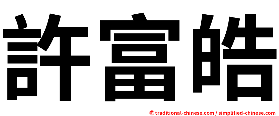 許富皓