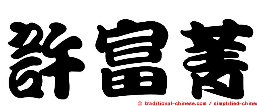 許富菁
