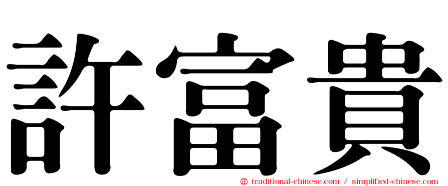 許富貴