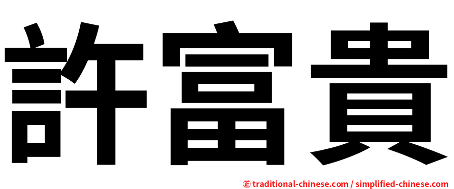 許富貴