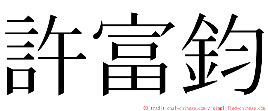 許富鈞 ming font