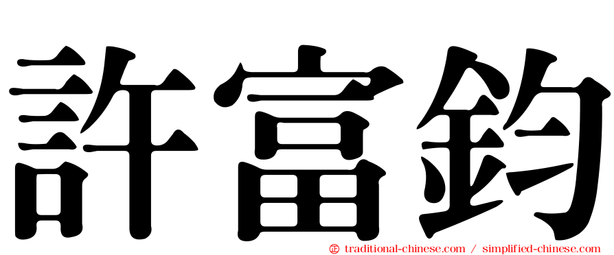 許富鈞