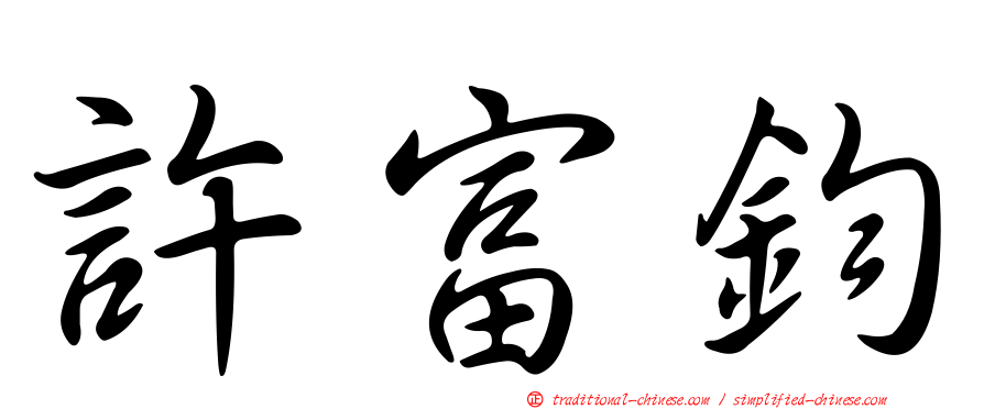 許富鈞