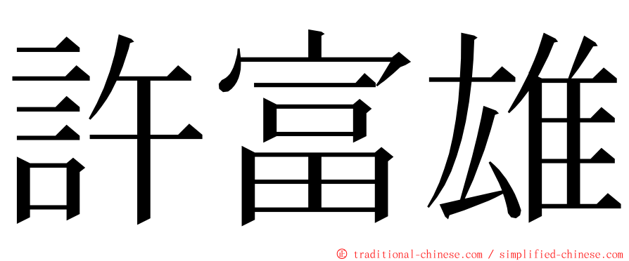 許富雄 ming font