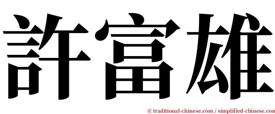 許富雄 serif font