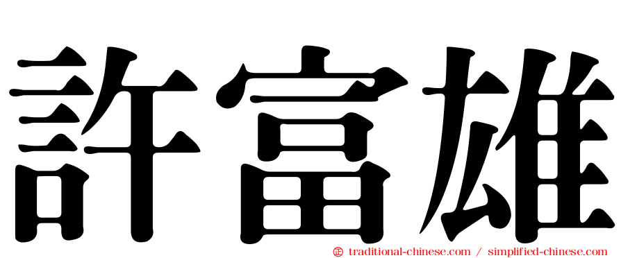許富雄