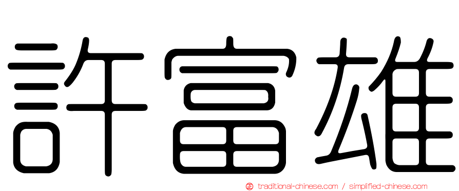 許富雄
