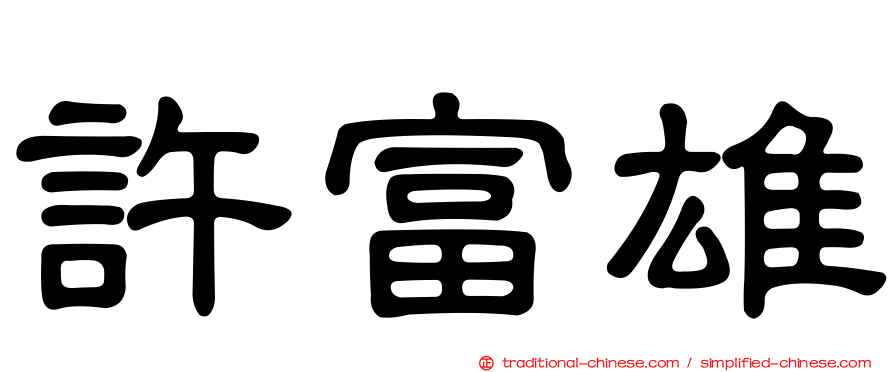 許富雄