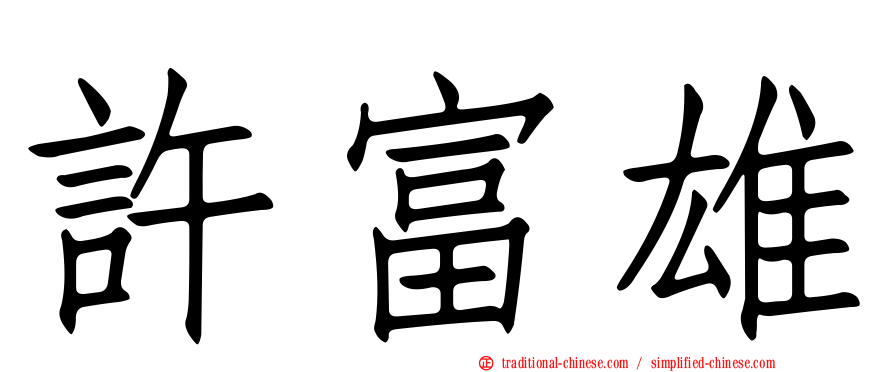 許富雄