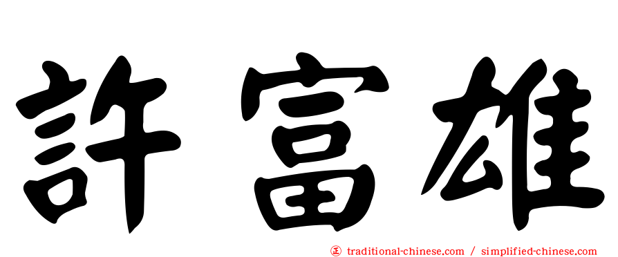 許富雄
