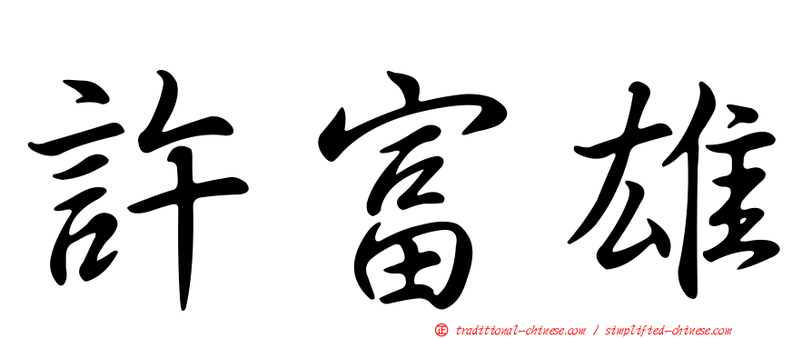 許富雄