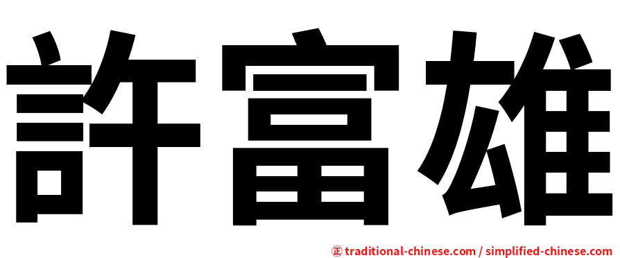 許富雄