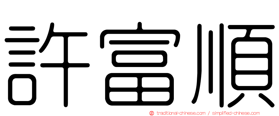 許富順