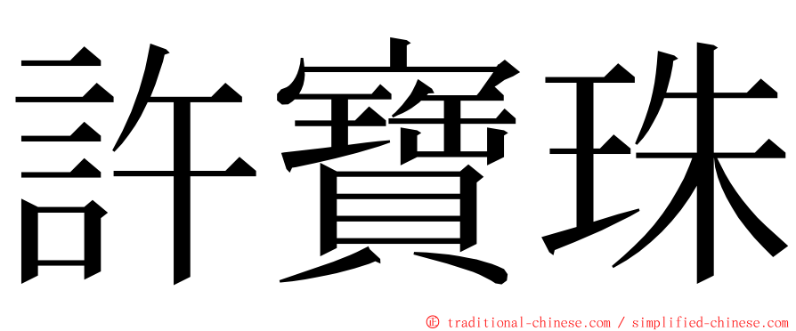 許寶珠 ming font